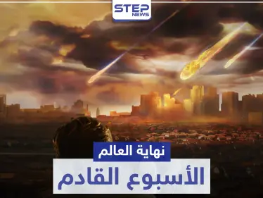 نهاية العالم الأسبوع المقبل.. نظرية تثير الجدل مجددًا عبر "تويتر" - وكالة ستيب نيوز