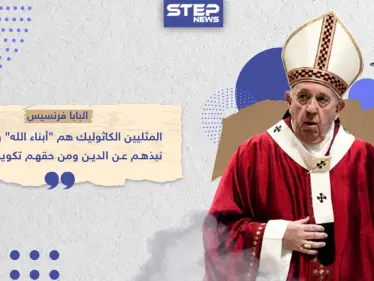 البابا فرنسيس يدعو إلى إضفاء الشرعية على الزيجات المثلية .. هل تؤيد هذا القرار أو لديك رأي آخر ؟ - وكالة ستيب نيوز