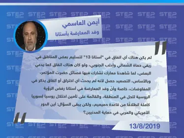 المتحدث باسم وفد المعارضة في أستانا: ليس هناك اتفاق على تسليم مناطق..والفصائل التي شاركت بأستانا مشاركة في المعارك - وكالة ستيب نيوز