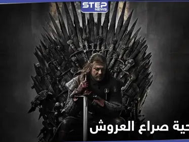 تفاصيل تحويل صراع العروش المسلسل التلفزيوني الشهير إلى مسرحية - وكالة ستيب نيوز