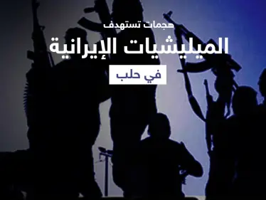 قتيل بهجومٍ "مجهول" استهدف موقع لـ الميليشيات الإيرانية في حلب - وكالة ستيب نيوز