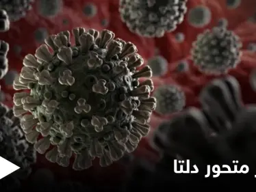 متحور دلتا الأسرع انتشاراً يهدد العالم بأسره ويصل العراق ودول أخرى تعرف عليها - وكالة ستيب نيوز