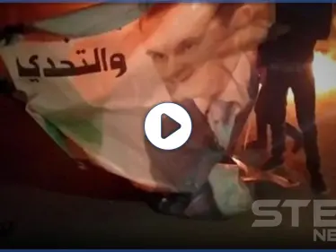 بالفيديو|| بلدة كناكر بريف دمشق تنتفض بوجه النظام السوري.. حرق صورة الأسد علانية بمظاهرات غاضبة - وكالة ستيب نيوز