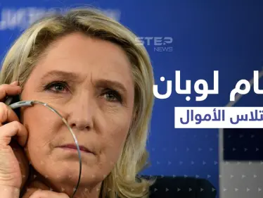 متهمة باختلاس 650 ألف دولار.. تقرير قد يعيق فوز لوبان في اللحظات الحاسمة من الانتخابات الفرنسية - وكالة ستيب نيوز