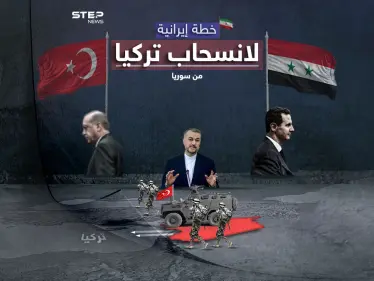 لانسحاب القوات التركية من سوريا.. اقتراح إيرانيّ على الطاولة برأيك هل ستقبل أنقرة؟ - وكالة ستيب نيوز