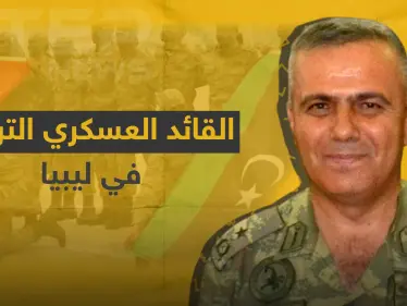 بعد تدريبه للمعارضة السورية بـ "درع الفرات" .. تعرّف على القائد العسكري التركي في ليبيا - وكالة ستيب نيوز