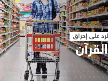 رداً على إحراق القرآن.. إطلاق حملة مقاطعة البضائع السويدية والهولندية والأزهر يصدر بيانا للمسلمين - وكالة ستيب نيوز