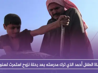 شاهد بالصور " معاناة الطفل أحمد الذي ترك مدرسته بعد رحلة نزوح استمرت لسنوات - وكالة ستيب نيوز