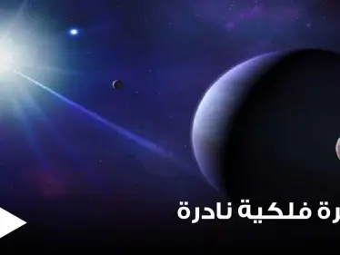 منتصف الشهر القادم على موعد مع ظاهرة فلكية نادرة سوف تستمر لساعات.. فما هي - وكالة ستيب نيوز