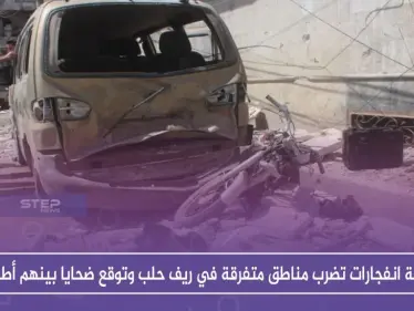 أربعة انفجارات تضرب مناطق متفرقة في ريف حلب وتوقع ضحايا بينهم أطفال - وكالة ستيب نيوز