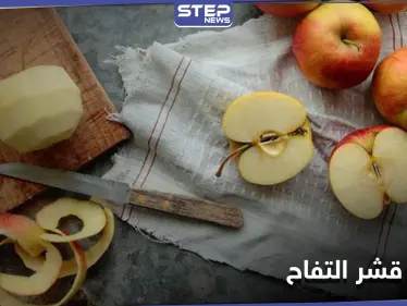 هل تتناول التفاح مقشراً.. تعرّف على فوائد قشر التفاح التي ستجعلك توقف هذه العادة - وكالة ستيب نيوز