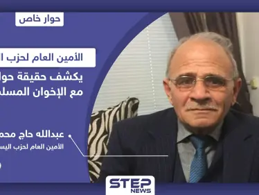الأمين العام لحزب اليسار يكشف لـ"ستيب" حقيقة حوارهم مع الإخوان المسلمين والائتلاف المعارض - وكالة ستيب نيوز