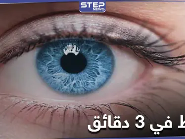 معجزة.. ابتكار جهاز يحسن صحة العين في 3 دقائق - وكالة ستيب نيوز