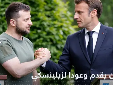 ماكرون يقدم وعوداً جديدة لزيلينسكي ويتوعد لروسيا - وكالة ستيب نيوز