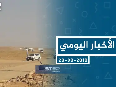 موجز أخبار الوضع السوري ليوم الأحد 29-09-2019 - وكالة ستيب نيوز