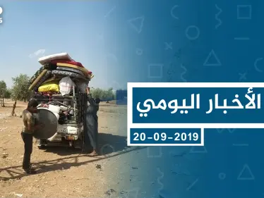 موجز أخبار الوضع السوري ليوم الجمعة 20-9-2019 - وكالة ستيب نيوز