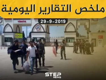 ملخص التقارير اليومية – الأحد 29 – 09 - 2019 - وكالة ستيب نيوز