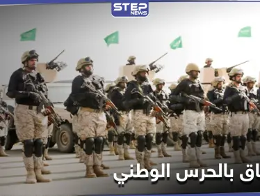 محدداً شروط الالتحاق... الحرس الوطني السعودي يفتح باب التوظيف للرجال والنساء - وكالة ستيب نيوز