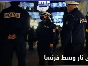 بسبب امرأة.. مجرم خطير ينهي حياة ثلاثة من رجال الشرطة ويجرح رابع وسط فرنسا - وكالة ستيب نيوز