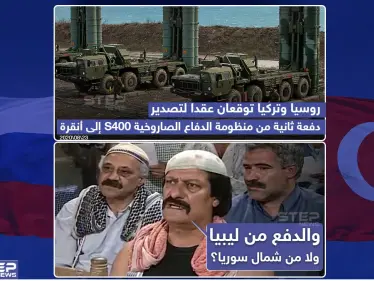 روسيا وتركيا توقعان عقد لتصدير دفعة ثانية من منظومة الدفاع الصاروخية S400 - وكالة ستيب نيوز