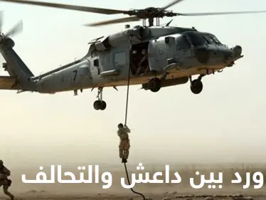 التحالف الدولي ينفذ إنزالاً جوياً بدير الزور وتنظيم 