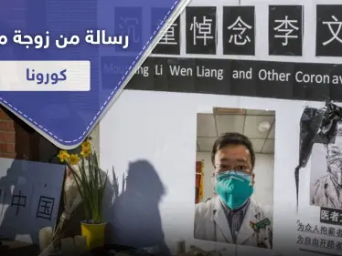 زوجة الطبيب الذي اكتشف كورونا تضع طفلها الأول وتوجه رسائل له ولأمريكا (صور) - وكالة ستيب نيوز