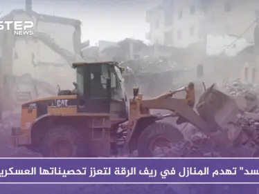 "قسد" تهدم المنازل في ريف الرقة لتعزز تحصيناتها العسكرية - وكالة ستيب نيوز