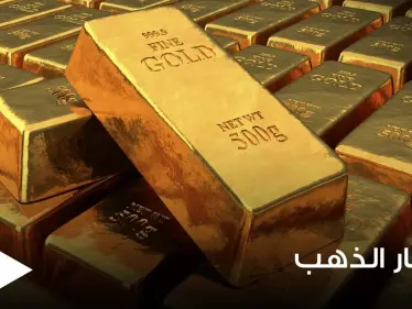 الذهب يرتفع مجدداً ويتجه لثالث مكسب أسبوعي ووسائل عالمية تكشف السبب - وكالة ستيب نيوز