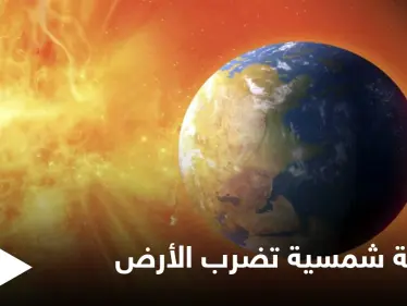 بسرعة مذهلة.. عاصفة شمسية تضرب الأرض اليوم وتؤثر على الأقمار الصناعية - وكالة ستيب نيوز
