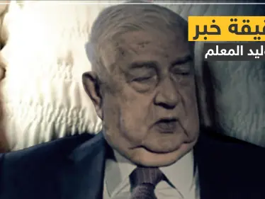 ما حقيقة وفاة وليد المعلم.. أوّل من أذاع الخبر يوضح السبب - وكالة ستيب نيوز