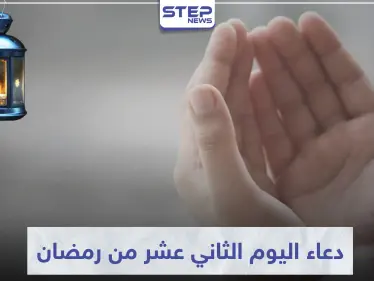 دعاء اليوم الثاني عشر من رمضان المبارك - وكالة ستيب نيوز