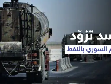 برعايةٍ روسية... 