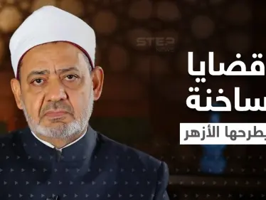 بالفيديو|| شيخ الأزهر يكشف أسباب استهداف القرآن الكريم.. ويوجه رسالة إلى من شكك في "الإسراء والمعراج" - وكالة ستيب نيوز