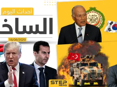 أهم أحداث سوريا والعالم- الثلاثاء 16/06/2020 - وكالة ستيب نيوز