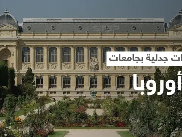 إجراءات مثيرة للجدل في جامعات أوروبية تثير ضجة ومصدر يكشف السبب - وكالة ستيب نيوز