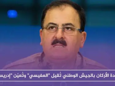 خاص: تيمنًا بتغييرات حكومة الأسد، قيادة الأركان بالجيش الوطني تُقيل "العفيسي" وتُعيّن "إدريس" بديلاً عنه - وكالة ستيب نيوز