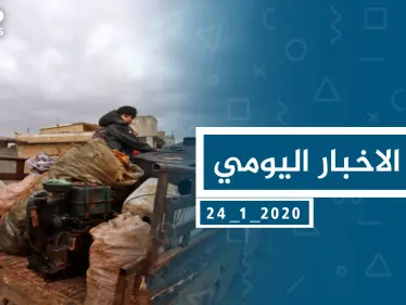 موجز أخبار الوضع السوري ليوم الجمعة 24-01-2020 - وكالة ستيب نيوز