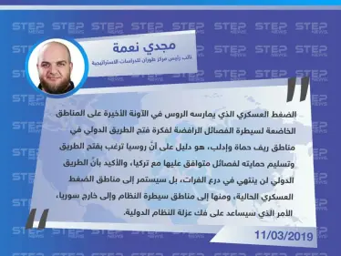 نائب رئيس مركز طوران للدراسات الاستراتيجية: هدف روسيا من الضغط العسكري على إدلب وحماة، هو إعادة فتح الطريق الدولي إلى مناطق النظام وخارج سوريا - وكالة ستيب نيوز