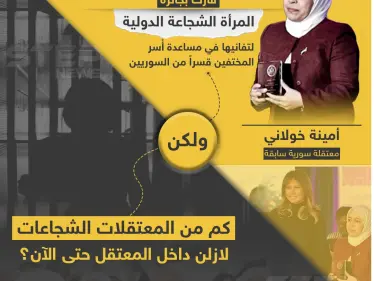 في عيد المرأة العالمي معتقلة سورية سابقة تفوز بجائزة دولية - وكالة ستيب نيوز
