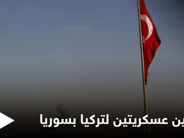 الإعلام الروسي يكشف تحضيرات تركية لعمليتين عسكريتين متزامنتين في سوريا قد تنطلقان بأي لحظة - وكالة ستيب نيوز