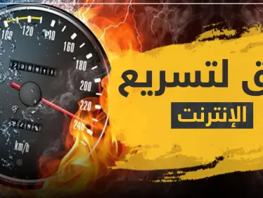 أربع حيل وأسرار لـ تسريع الإنترنت خلال فترة عيد الفطر - وكالة ستيب نيوز