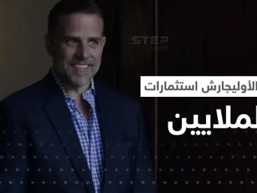 هانتر ابن جو بايدن يعمل مع "الأوليجارش الروس".. رسائل وأرصدة تكشف الحكاية - وكالة ستيب نيوز