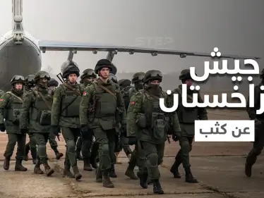 أبرز المعلومات عن جيش كازاخستان وتفاصيل انسحاب أولى دفعات قوات حفظ السلام الروسية - وكالة ستيب نيوز