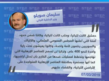 وزير الداخلية التركي: دمشق وحلب كانتا لتركيا، والأتراك والسوريين ينتمون لأمة واحدة كانت تعيش تحت راية واحدة - وكالة ستيب نيوز
