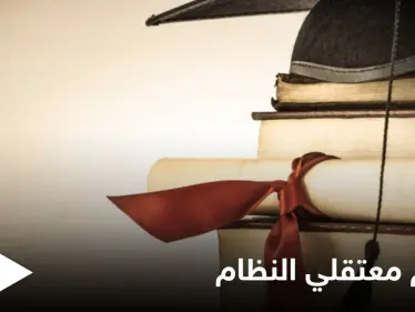 من دور حجز إلى دور للإصلاح... النظام السوري يمنح معتقليه فرصةً لمتابعة الدراسة الجامعية - وكالة ستيب نيوز