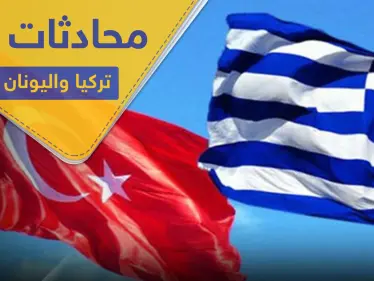 بعد تصاعد التوتر.. محادثات هاتفية بين الرئيس التركي ورئيس الوزراء اليوناني - وكالة ستيب نيوز