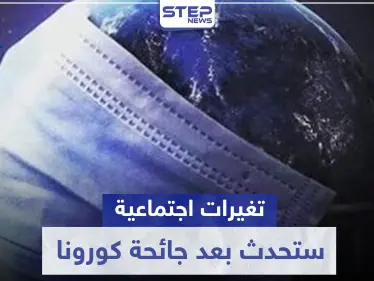 تشبه ما حصل بعد الحربين العالميتين..تغيرات اجتماعية ستحدث بعد جائحة كورونا - وكالة ستيب نيوز