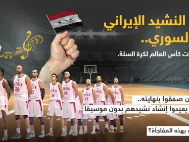 موقف محرج يصيب المنتخب السوري بكرة السلة بعد عزف النشيد الإيراني بدل نشيدهم في العاصمة الكازاخستانية (نور سلطان) ، ضمن تصفيات كأس العالم - وكالة ستيب نيوز