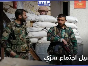 اجتماع بين مسؤولين روس وضباط من النظام السوري في حلب.. ومصدر أمني يكشف التفاصيل - وكالة ستيب نيوز