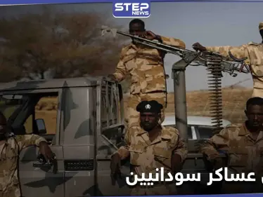 معارك شرسة بين السودان وميليشيات إثيوبية ومصدر سوداني يوضح التفاصيل - وكالة ستيب نيوز